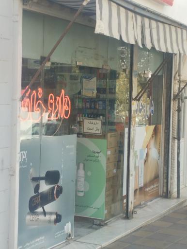 عکس داروخانه دکتر دلخوش