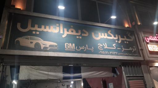 تعمیرگاه گیربکس و دیفرانسیل پارس