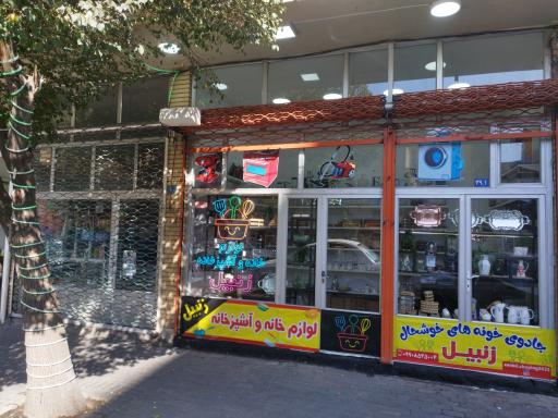 لوازم خانه و آشپزخانه زنبیل