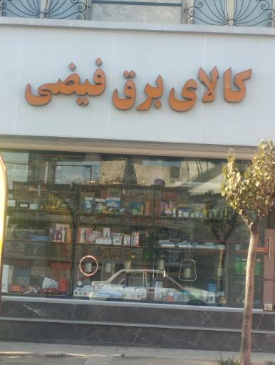 عکس کالای برق فیضی