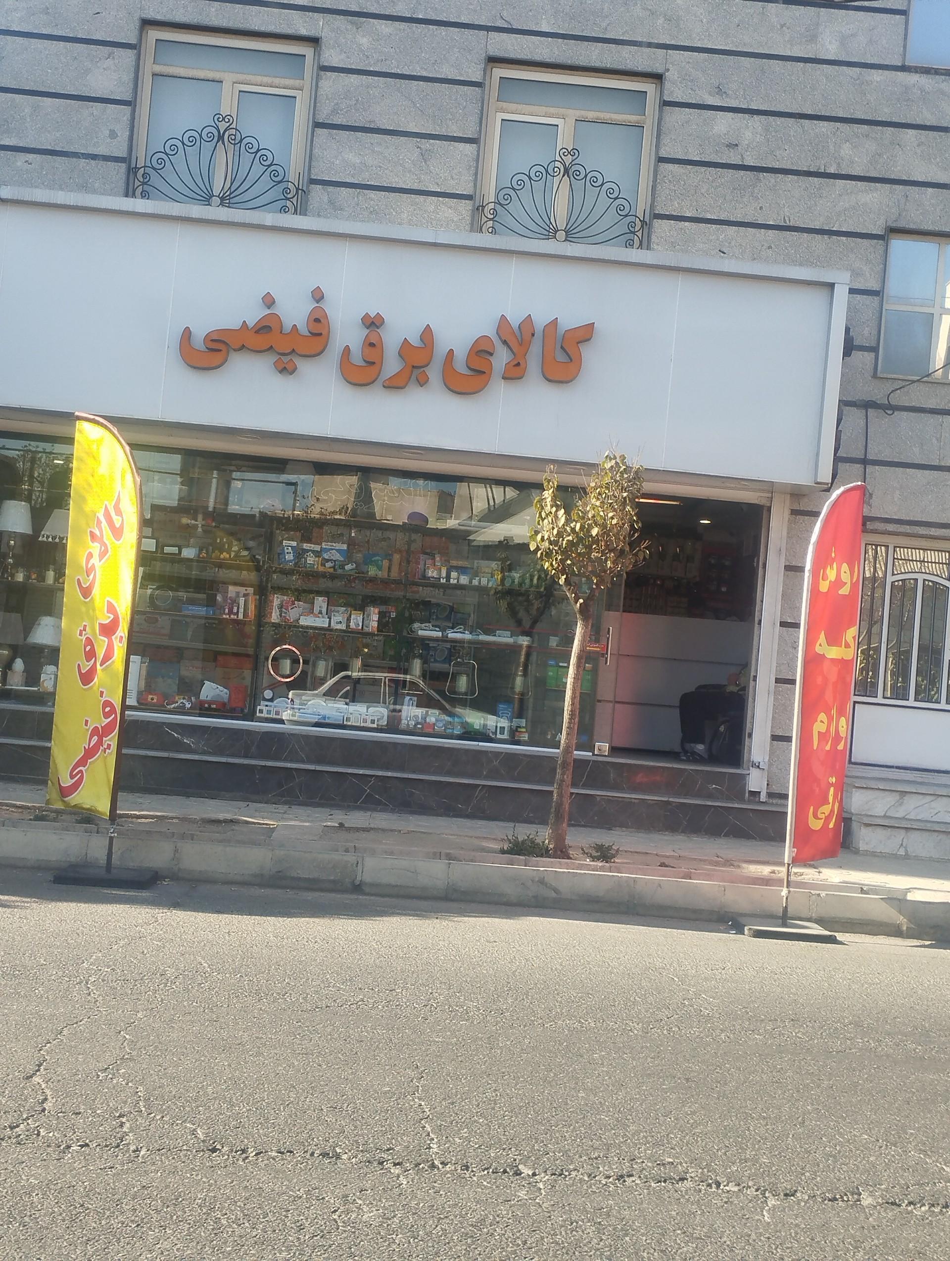 عکس کالای برق فیضی