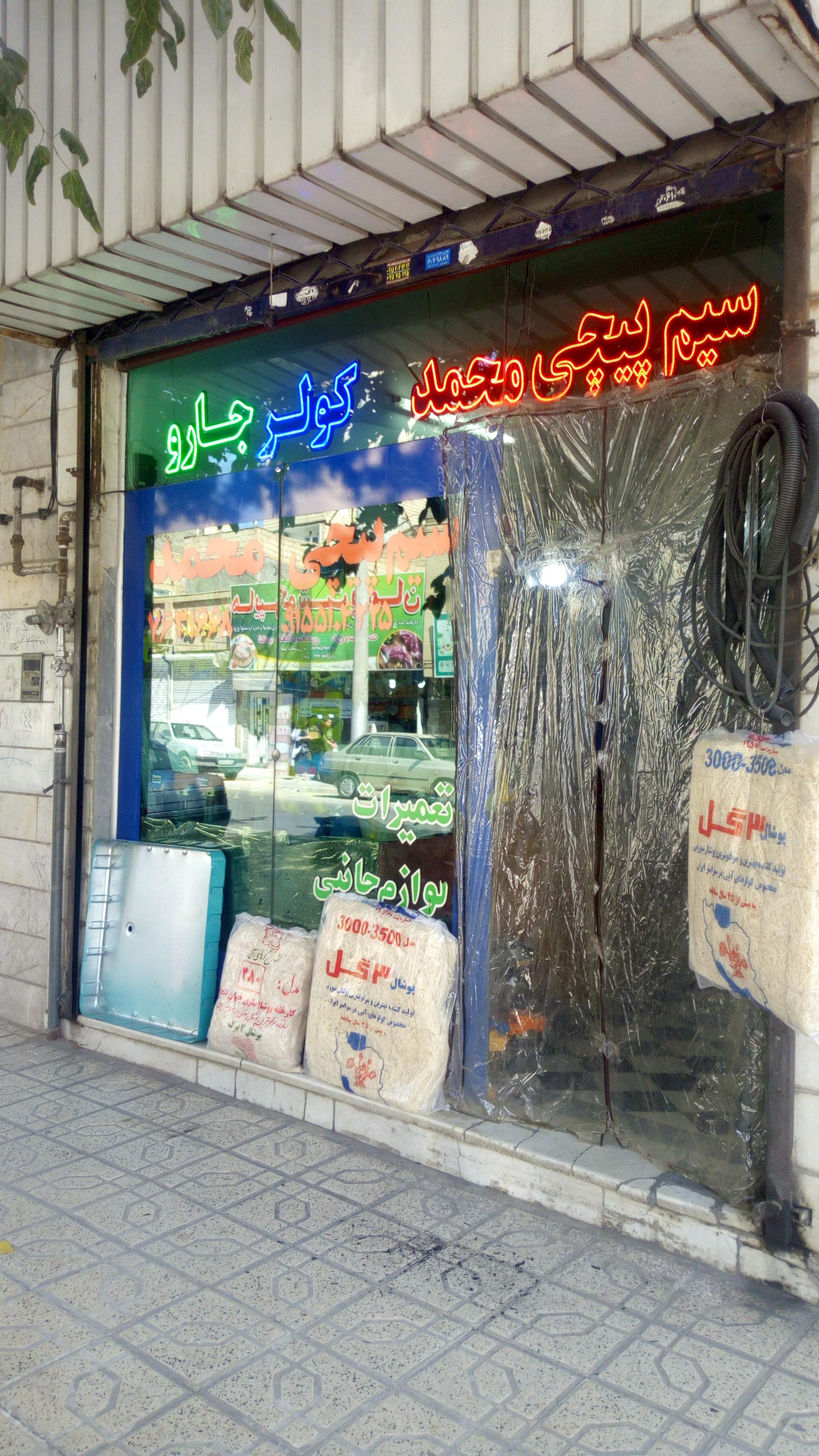 عکس سیم پیچی محمد و رضا 
