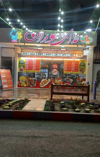 عکس رستوران سوران