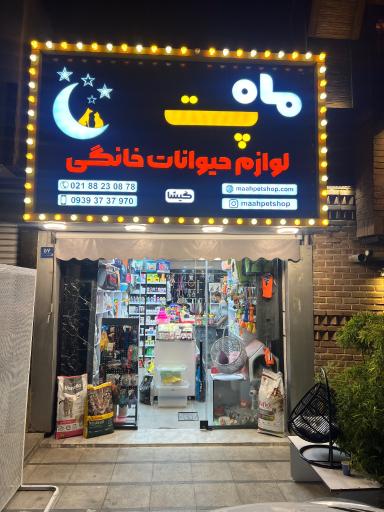 عکس ماه پت