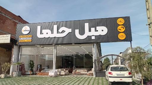 عکس مبلمان حلما 