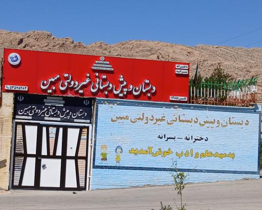 عکس دبستان مبین 