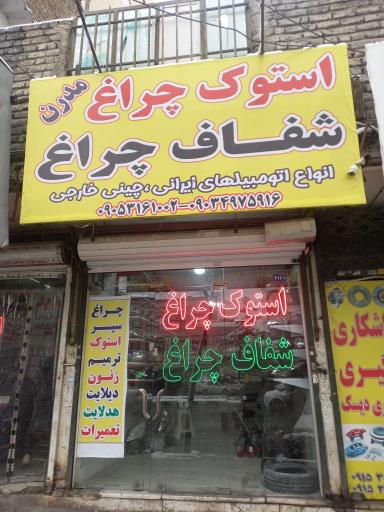 عکس شفاف سازی چراغ پلاس 