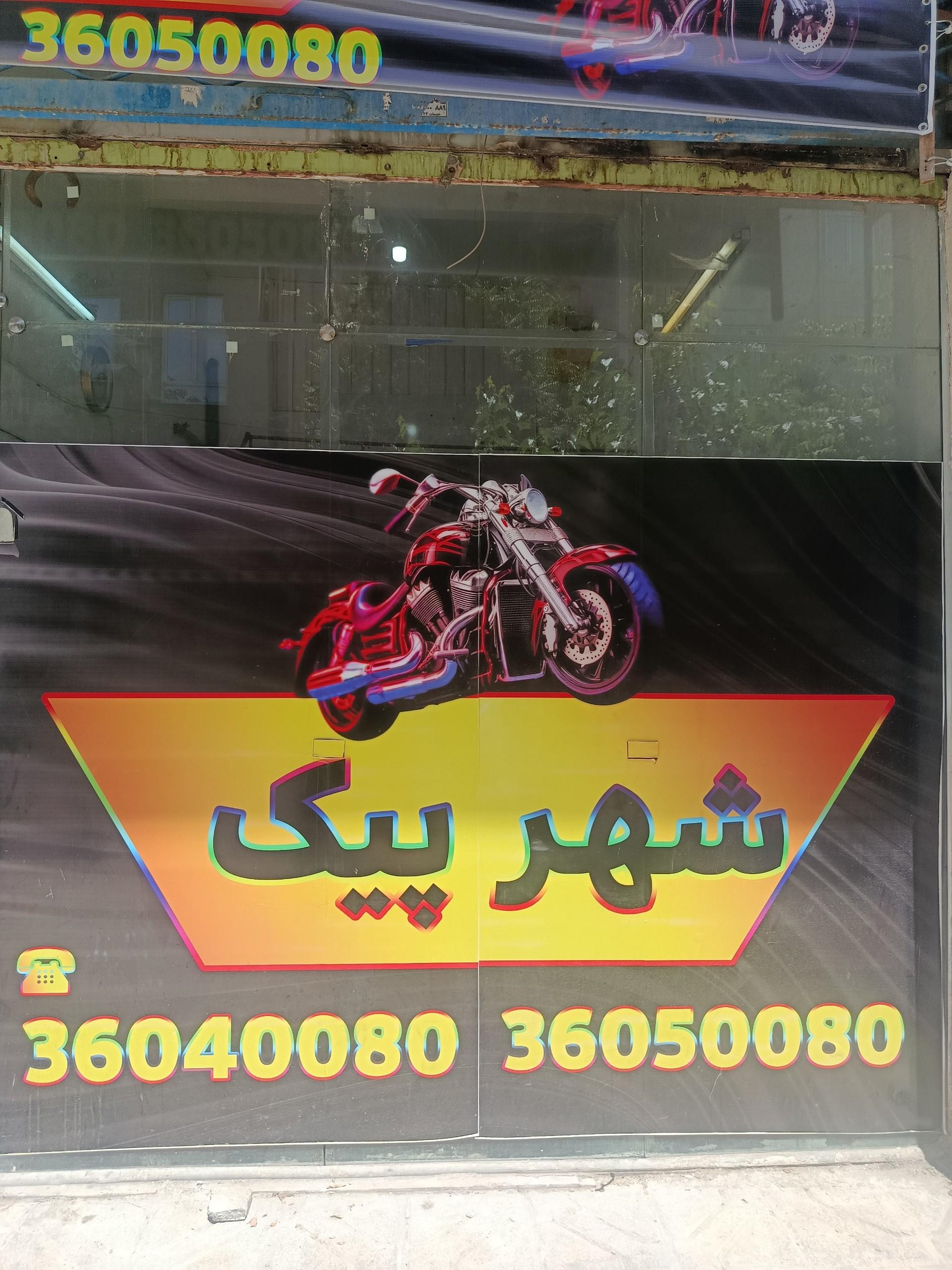 عکس شهر پیک