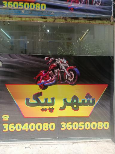 عکس شهر پیک