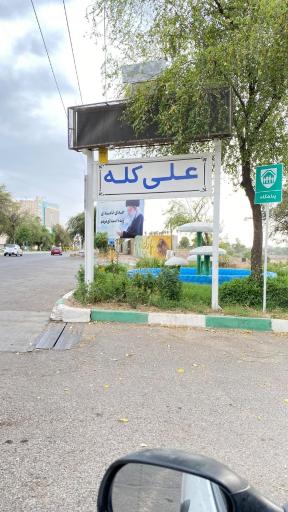 عکس پارک ساحلی علی کله