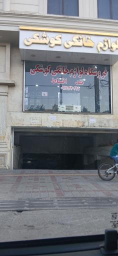 عکس فروشگاه لوازم خانگی کوشکی