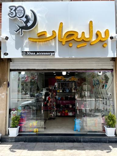بدلیجات و اکسسوری سیما