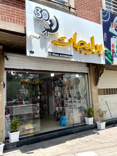 بدلیجات و اکسسوری سیما