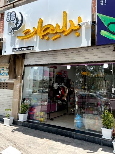 بدلیجات و اکسسوری سیما