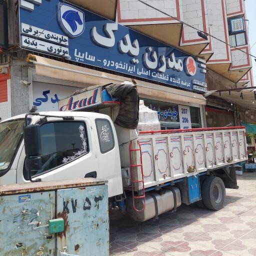 عکس لوازم یدکی مدرن یدک