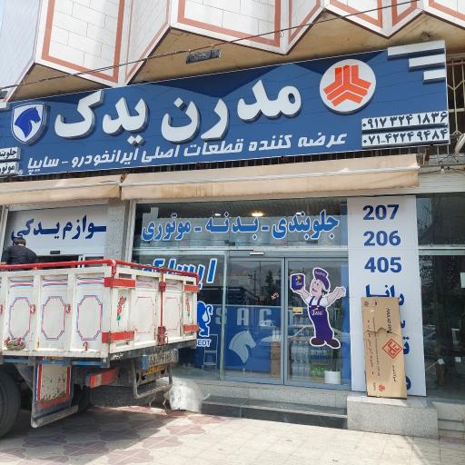 عکس لوازم یدکی مدرن یدک
