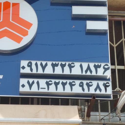 عکس لوازم یدکی مدرن یدک