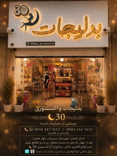 عکس بدلیجات و اکسسوری سیما