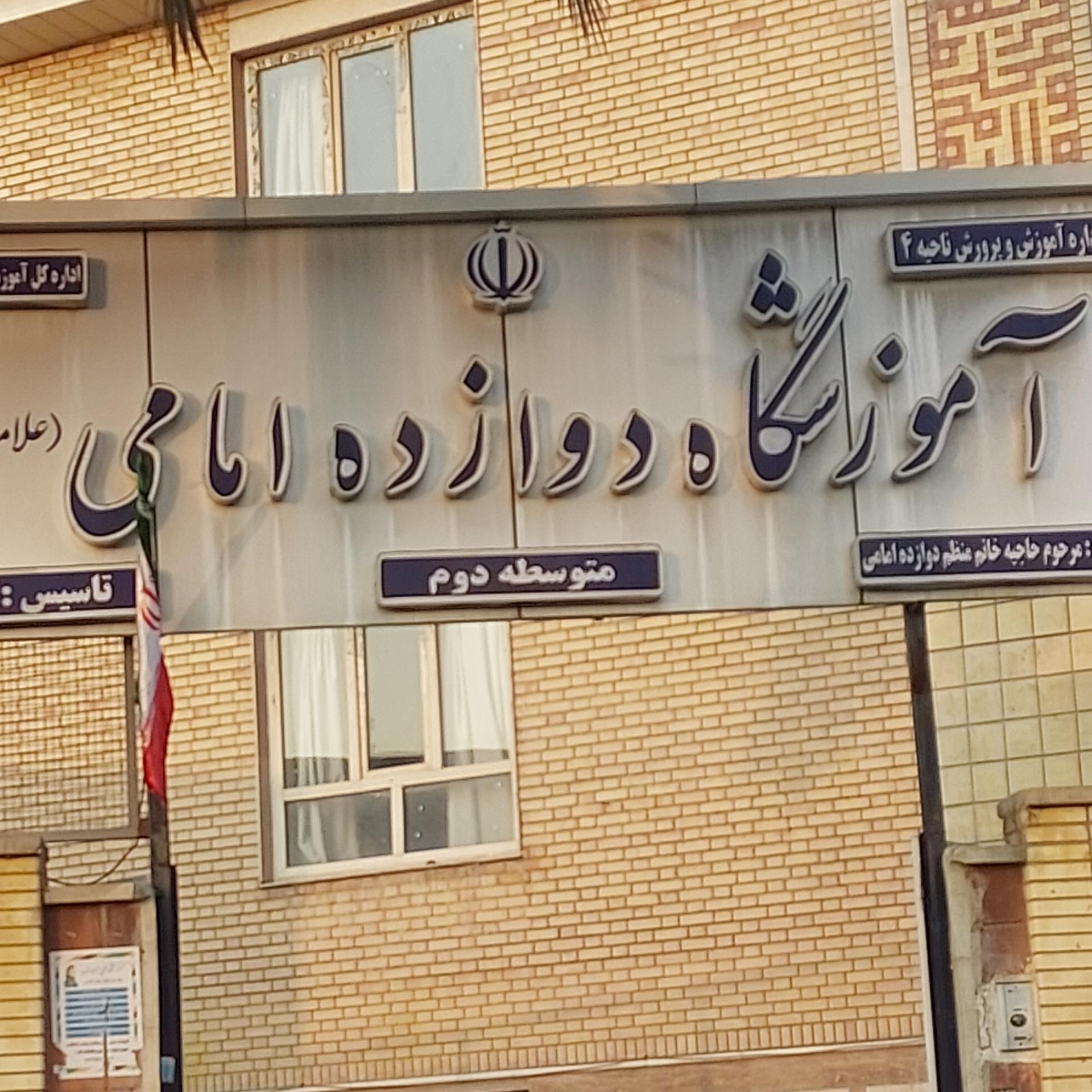عکس دبیرستان دوازده امامی
