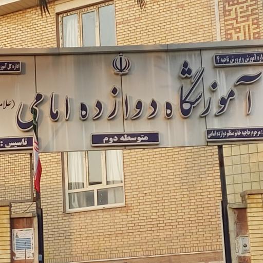عکس دبیرستان دوازده امامی