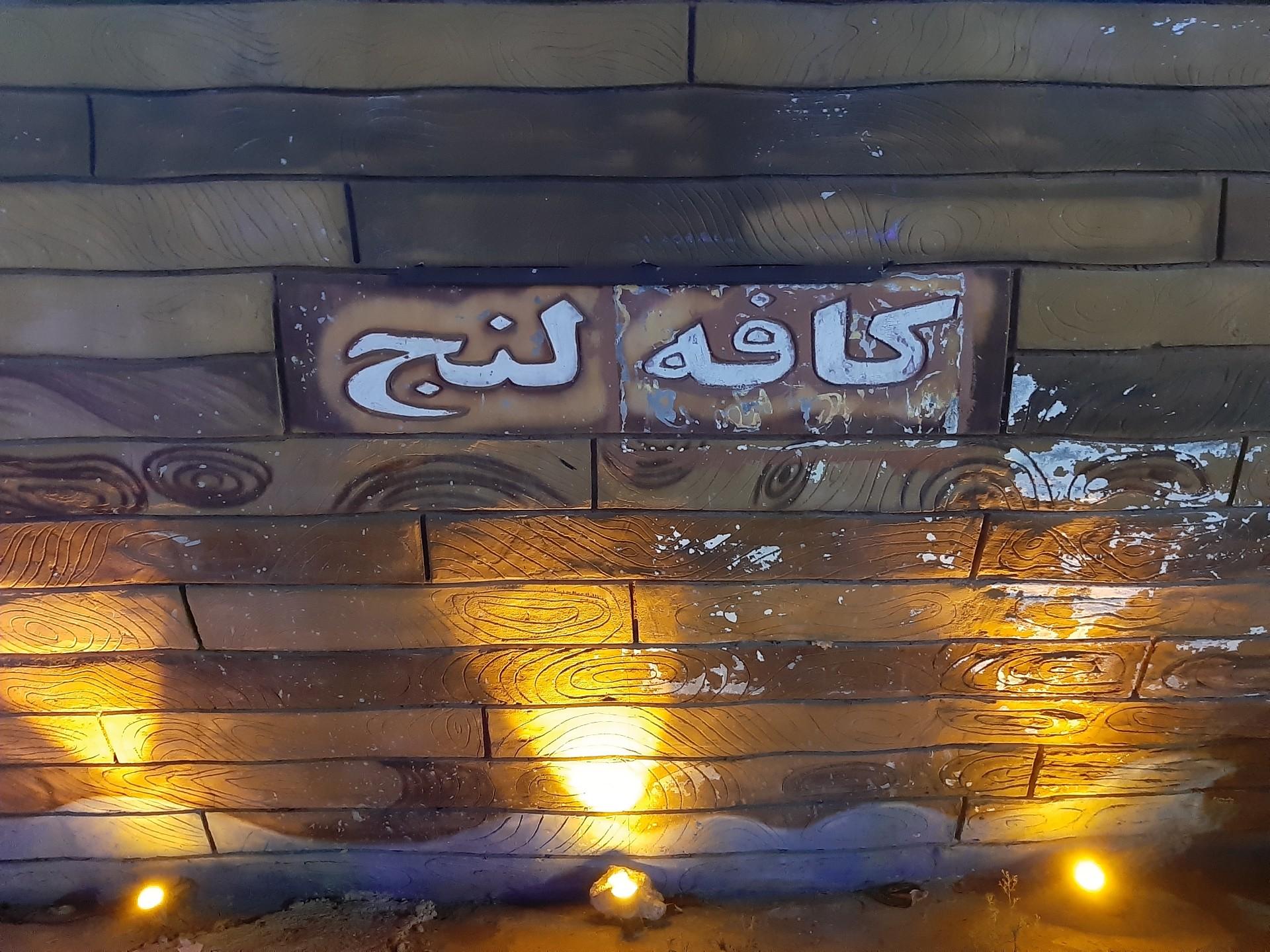 عکس کافه رستوران لنج