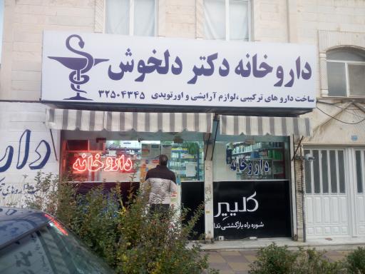 عکس داروخانه دکتر دلخوش