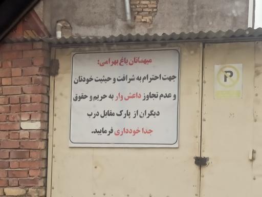 عکس تالار و رستوران باغ بهرامی