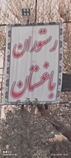 عکس رستوران باغستان