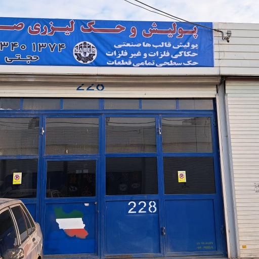 عکس پولیش و حک لیزری صابر