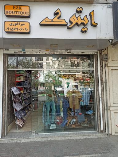 عکس بوتیک ایتوک 
