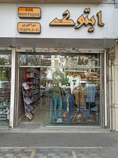بوتیک ایتوک 
