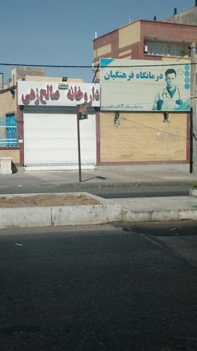 عکس داروخانه فرهنگیان (صالح زهی)