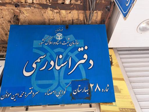 عکس دفتر اسناد رسمی شماره ۲۸ بهارستان
