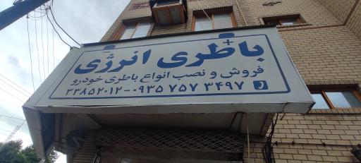 عکس فروشگاه باتری انرژی