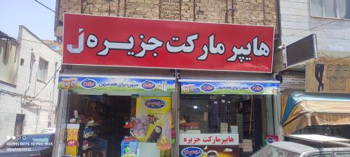 عکس هایپر مارکت جزیره