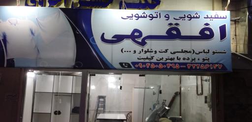 اتوشویی و سفید شویی افقهی