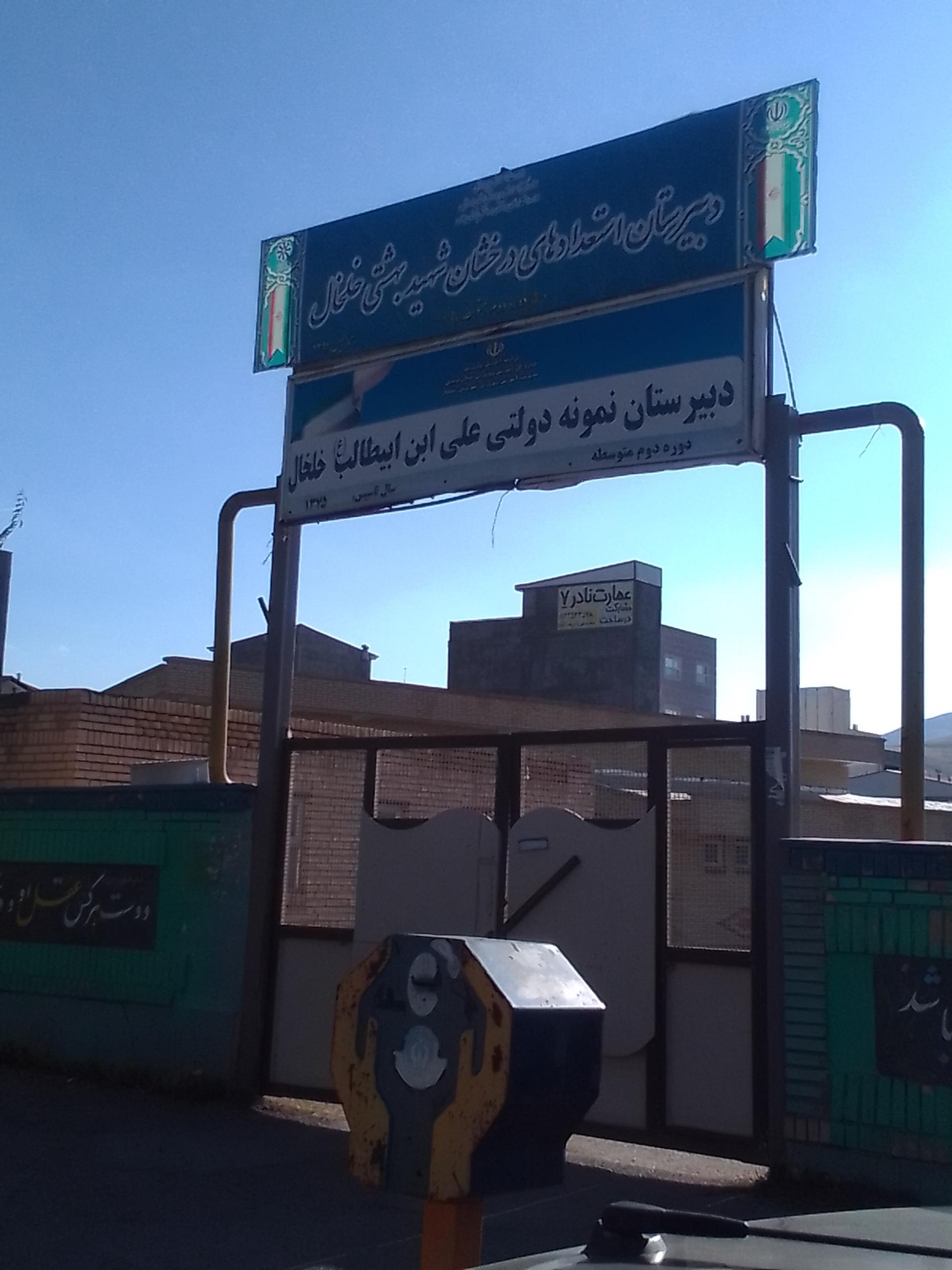 عکس دبیرستان نمونه دولتی علی ابن ابی طالب خلخال