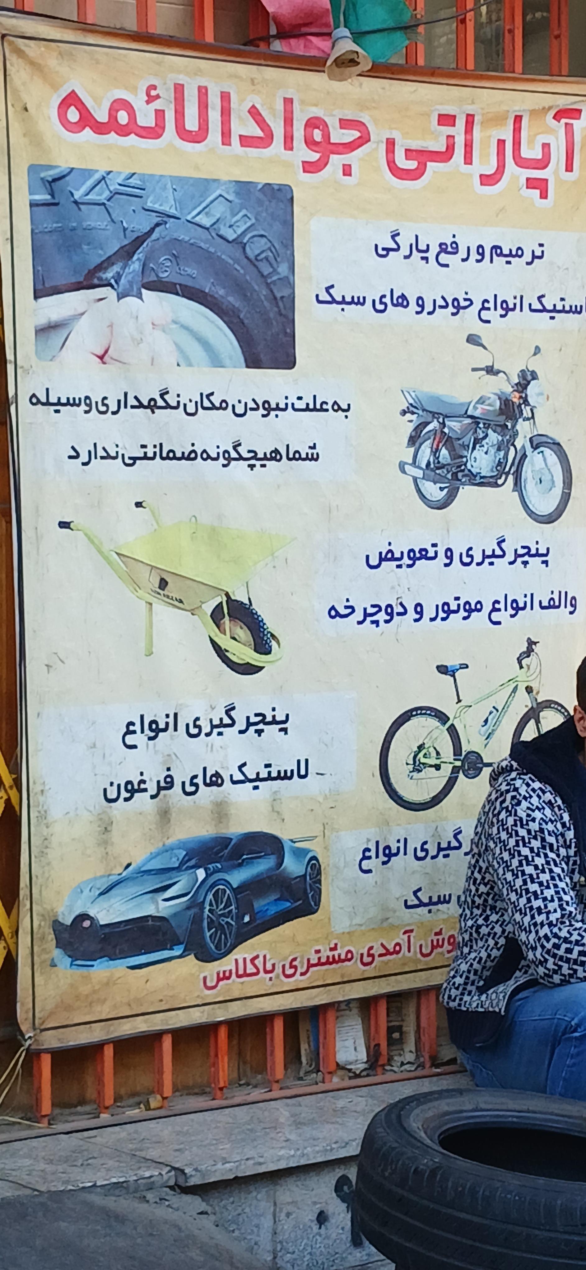 عکس آپاراتی جوادالائمه