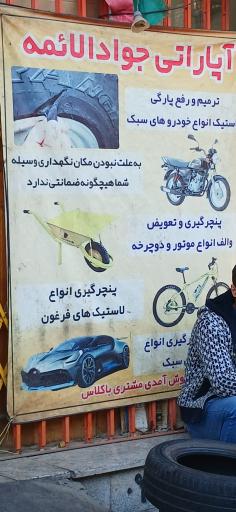 عکس آپاراتی جوادالائمه