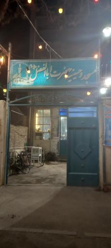 عکس مسجد و حسینیه ابوالفضل