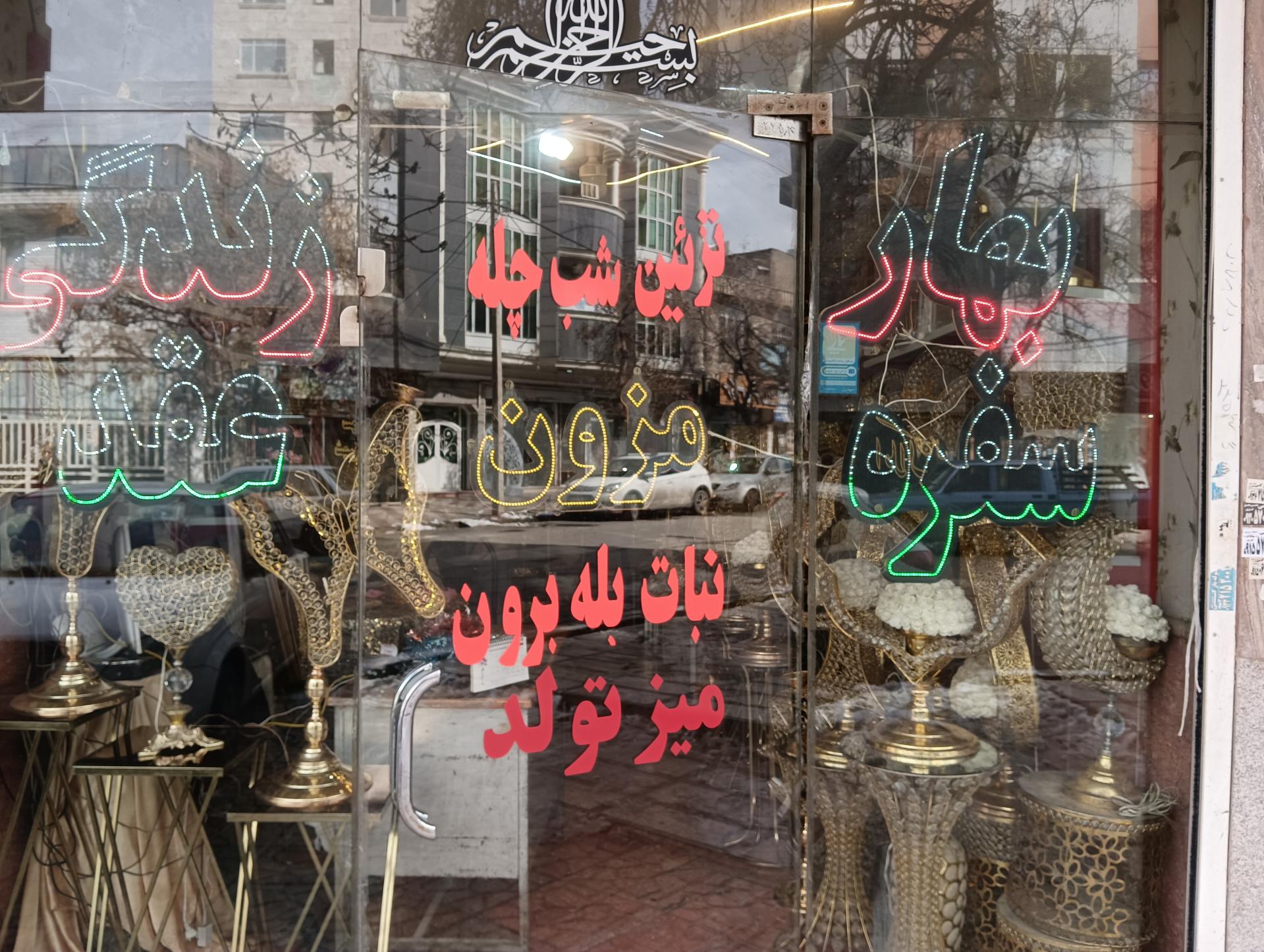 عکس مزون بهار زندگی