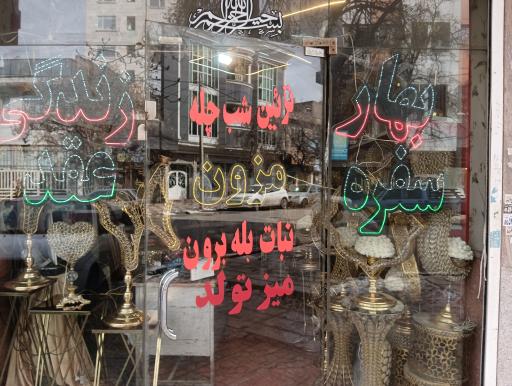 عکس مزون بهار زندگی