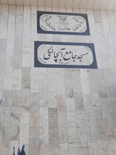 عکس مسجد جامع آبچالکی