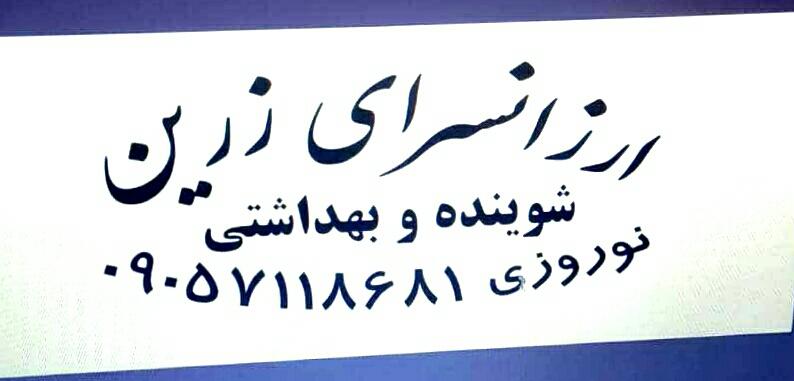 عکس ارزانسرای زرین