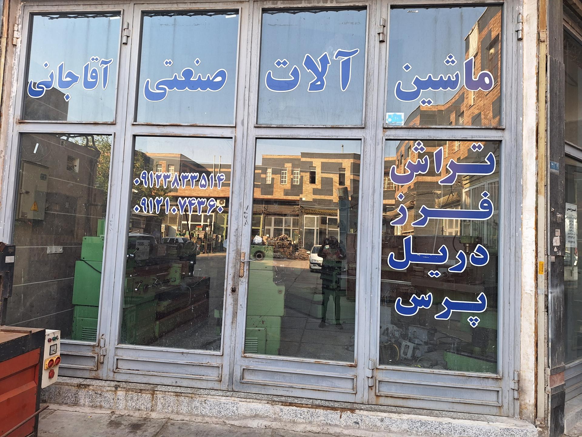 عکس ماشین آلات صنعتی آقاجانی 