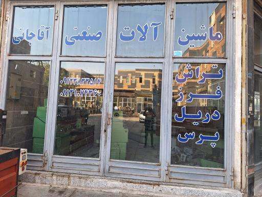 عکس ماشین آلات صنعتی آقاجانی 