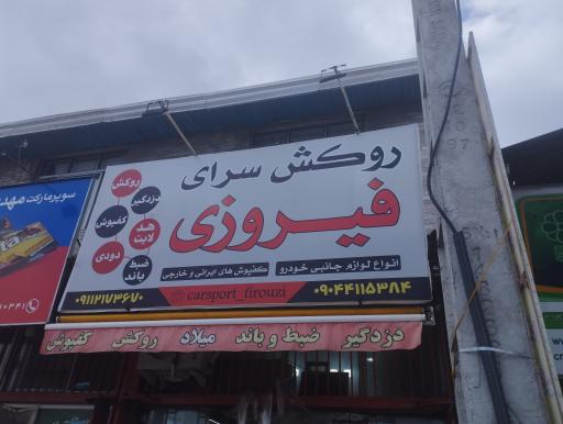 عکس تزئینات اتومبیل فیروزی