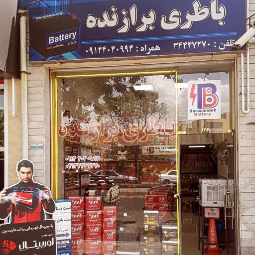 عکس باطری فروشی برازنده