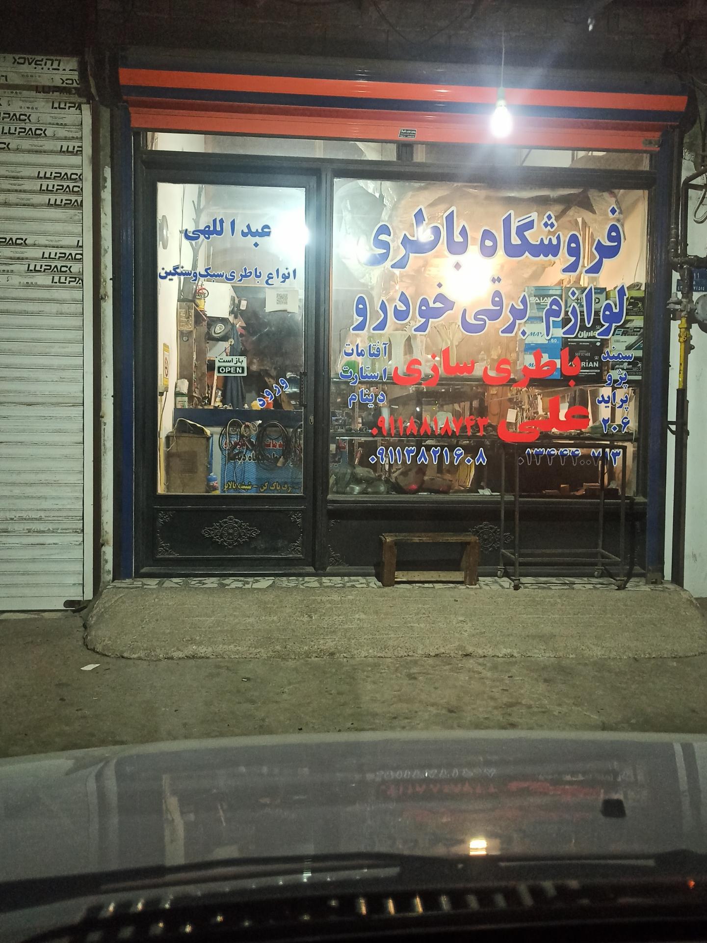 عکس باطری سازی علی