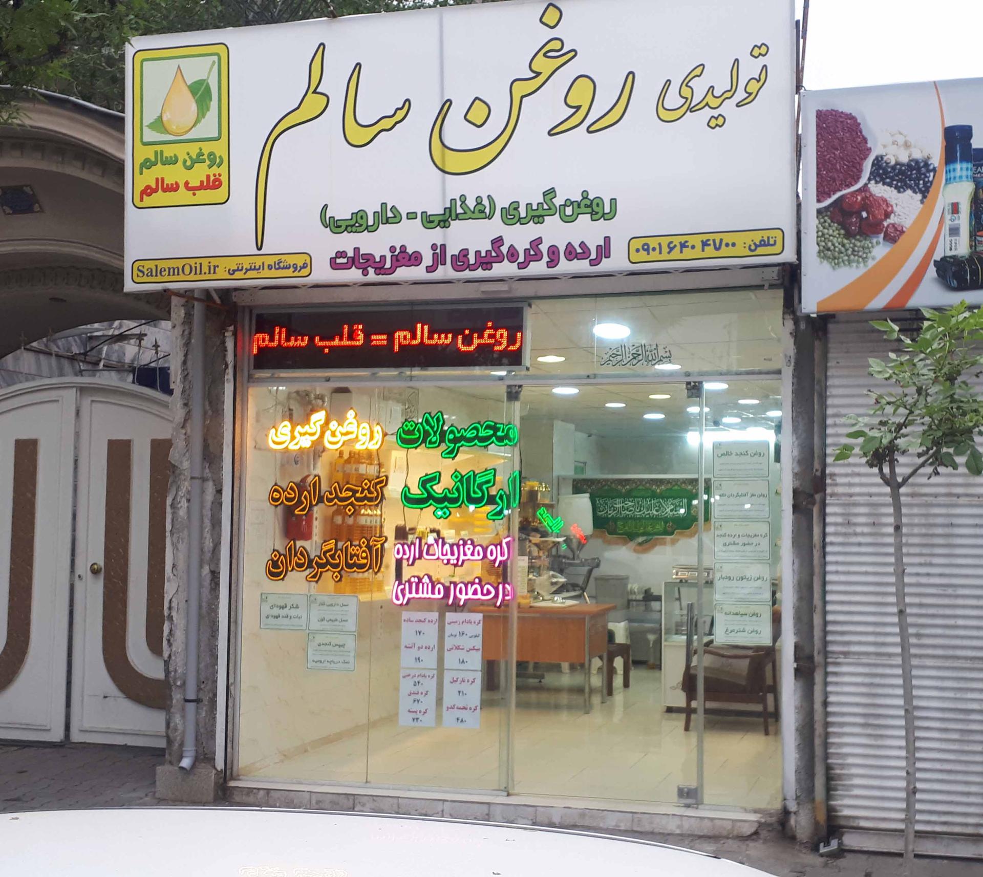 عکس تولیدی روغن و محصولات غذایی سالم